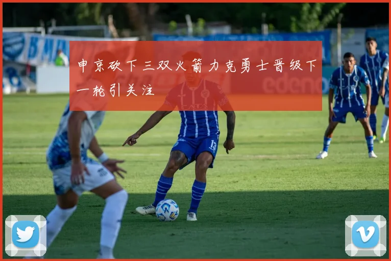 申京砍下三双火箭力克勇士晋级下一轮引关注