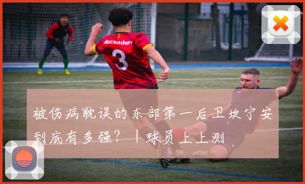 被伤病耽误的东部第一后卫坎宁安到底有多强？｜球员上上测