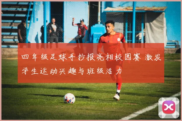 四年级足球手抄报亮相校园赛 激发学生运动兴趣与班级活力