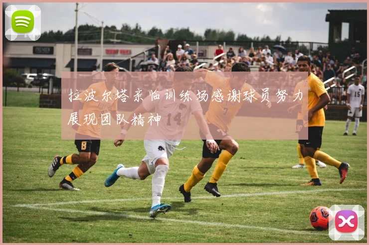 拉波尔塔亲临训练场感谢球员努力展现团队精神