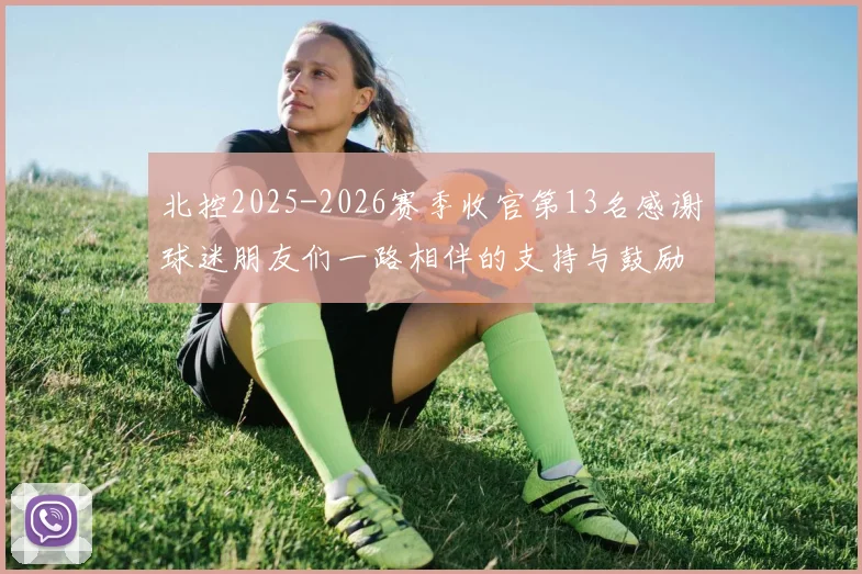 北控2025-2026赛季收官第13名感谢球迷朋友们一路相伴的支持与鼓励