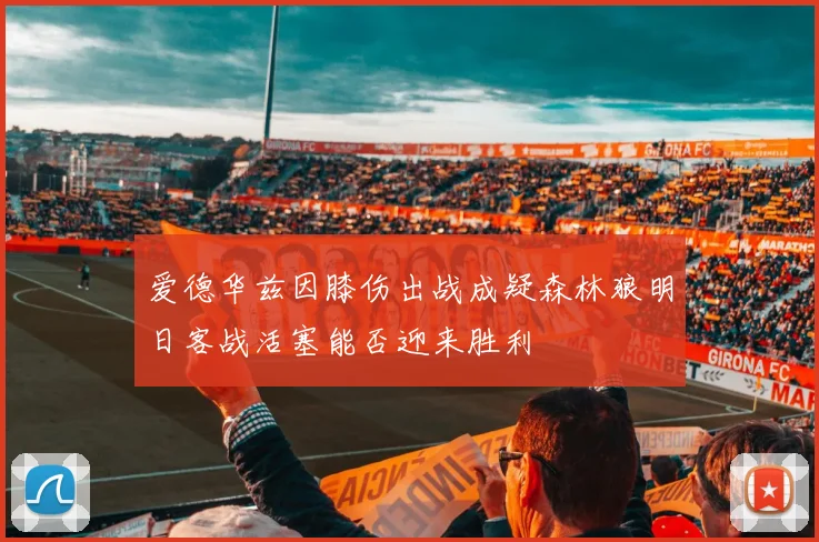 爱德华兹因膝伤出战成疑森林狼明日客战活塞能否迎来胜利