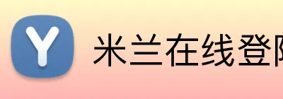 米兰在线登陆 Logo